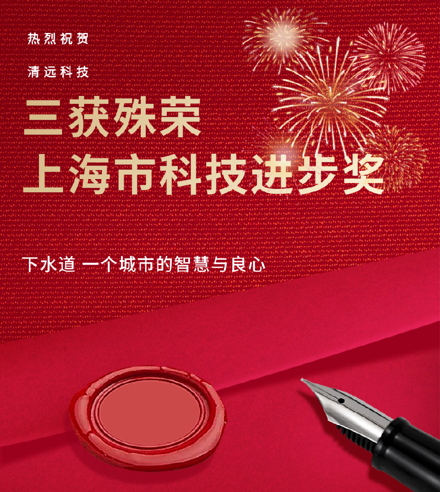 再獲殊榮！清遠科技聯合產學研力量榮獲2024年度上海市科學技術獎二等獎